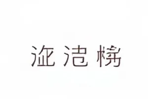 两份时间记录相差四小时二十分的对照截图